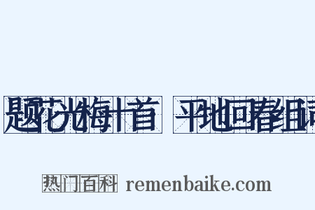 题花光梅十首·平地回春组词是什么意思的图片